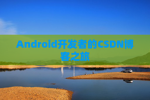Android开发者的CSDN博客之旅